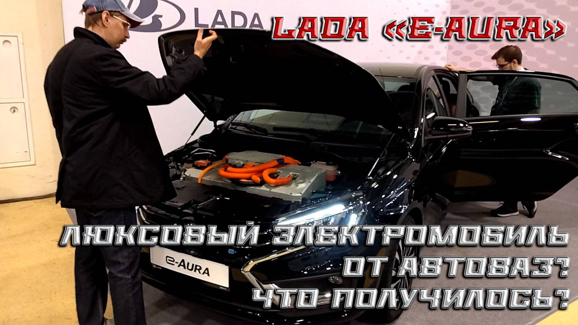 Lada «e-Aura» - АвтоВАЗ попытался сделать люксовый электромобиль. Что получилось?