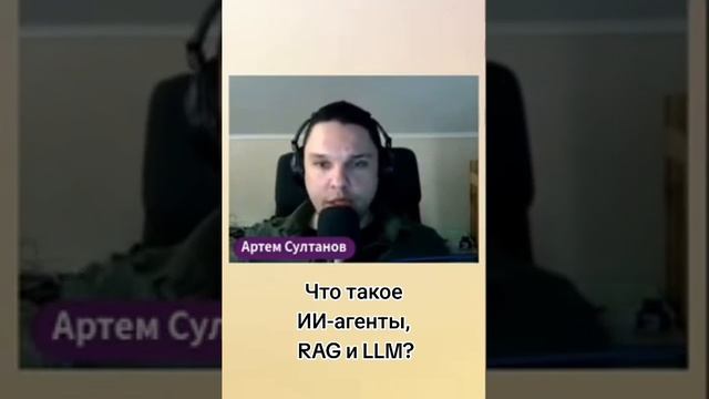 Что такое ИИ-агент и RAG? #shorts #shortvideo #rag #ai #ии #llm #нейросеть #искусственныйинтеллект