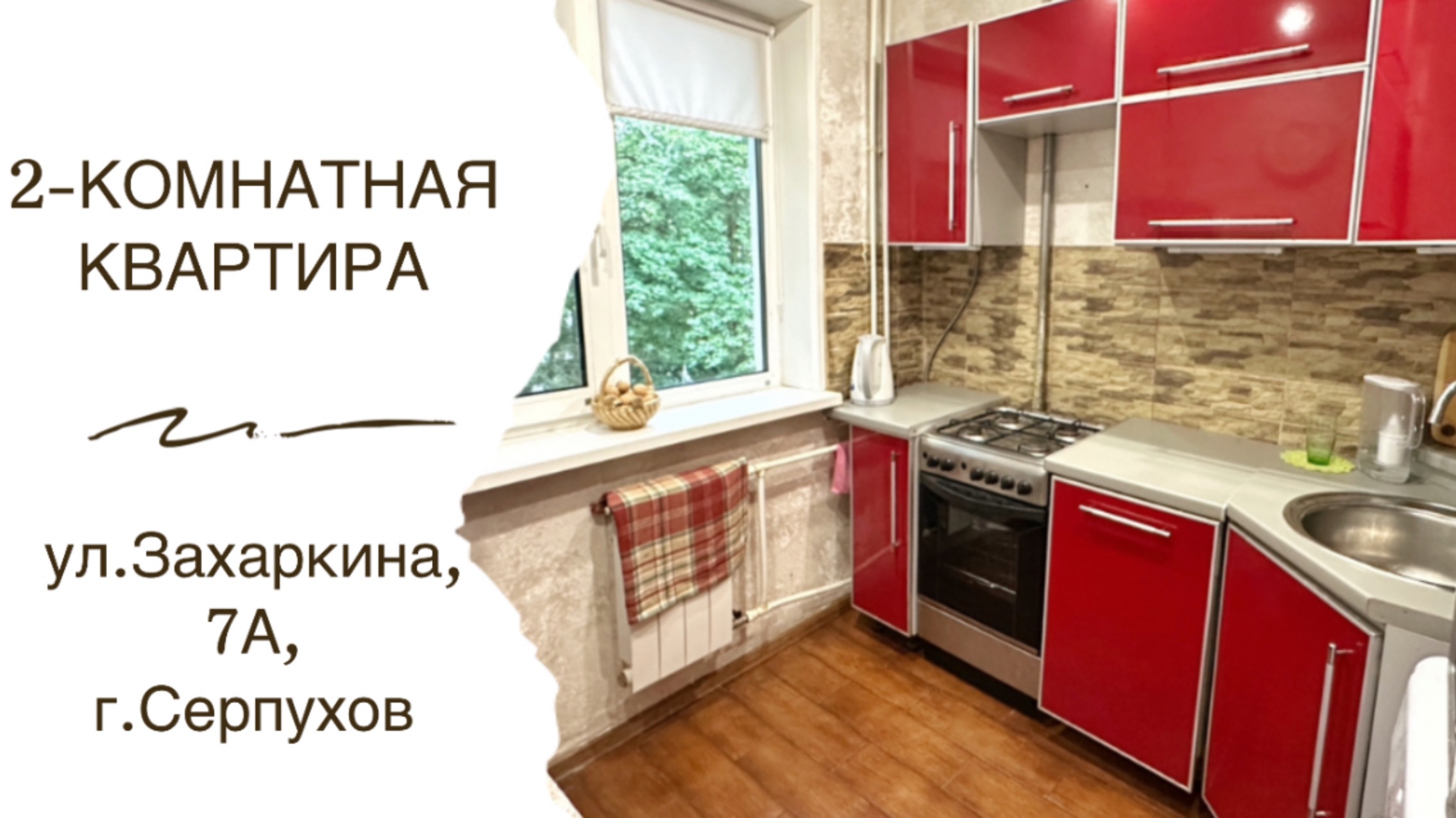 2-комнатная квартира на Захаркина 7А в Серпухове