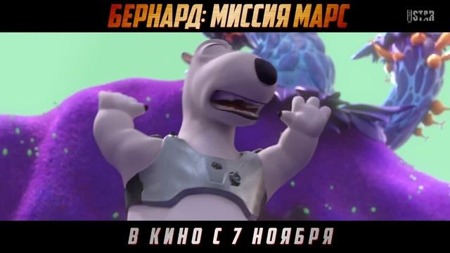 Бернард. Миссия_ Марс (2024) _ Русский дублированный трейлер (6+)