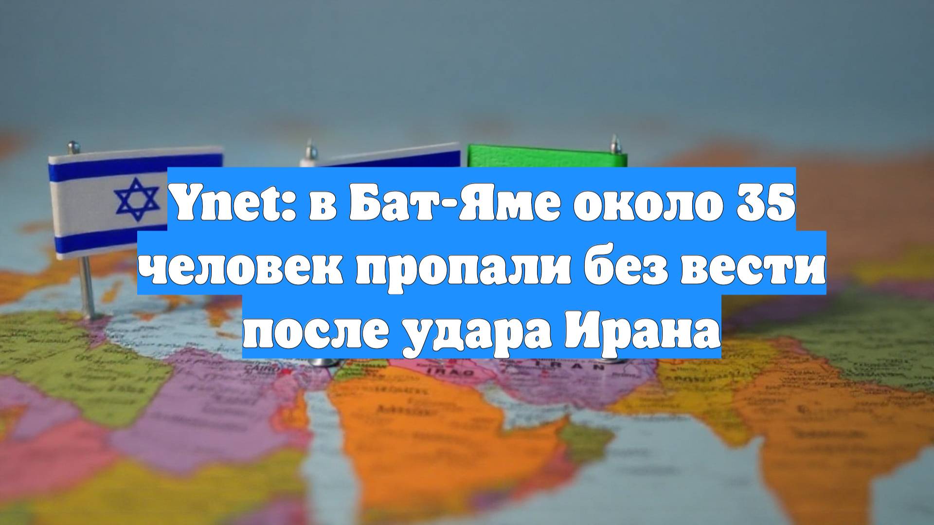 Ynet: в Бат-Яме около 35 человек пропали без вести после удара Ирана