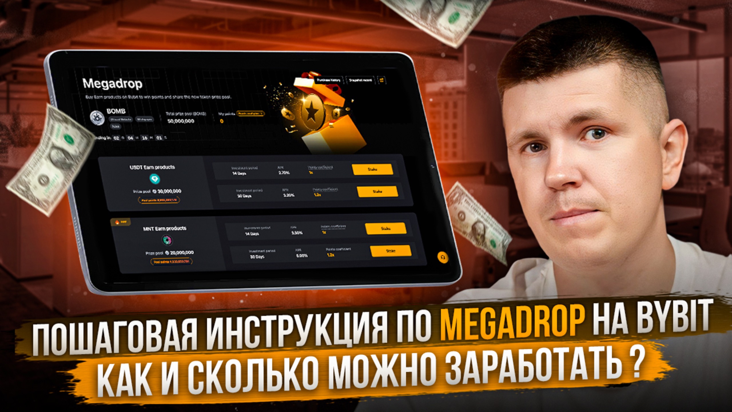 Пошаговая инструкция по Megadrop на Bybit | Как и сколько можно заработать ?