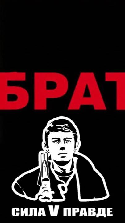 Брат