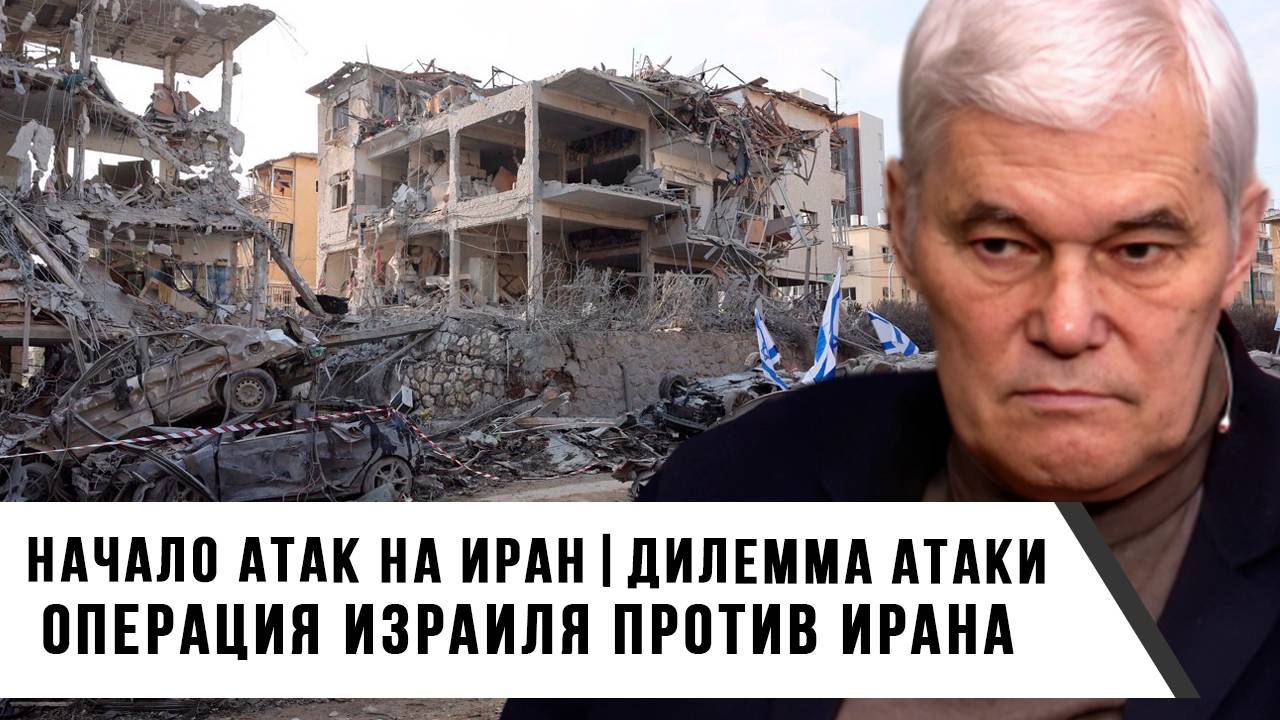 Константин Сивков | Начало атак на Иран. Дилемма атаки. Операция Израиля против Ирана