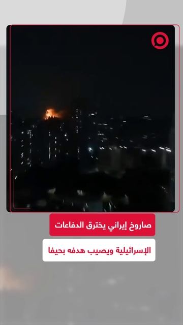 صاروخ إيراني يضرب حيفا الآن