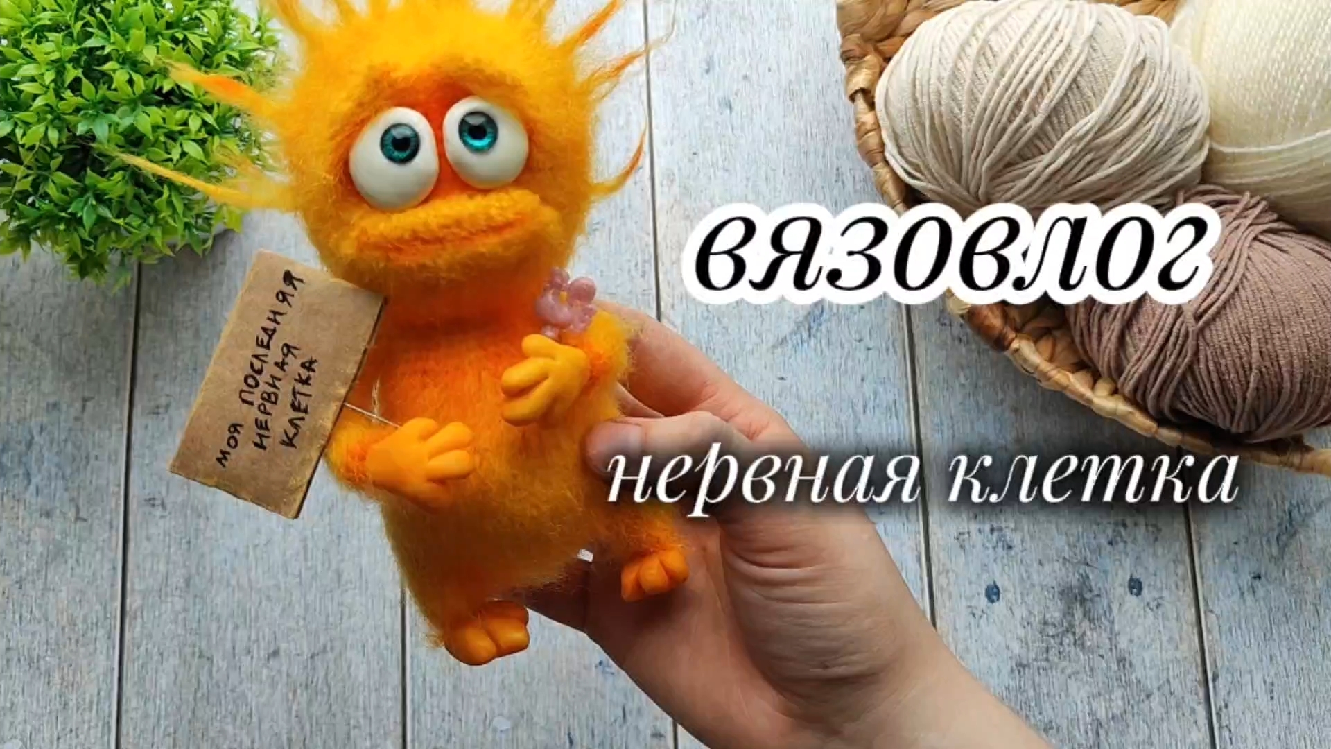 Вязовлог. Связала нервную клетку