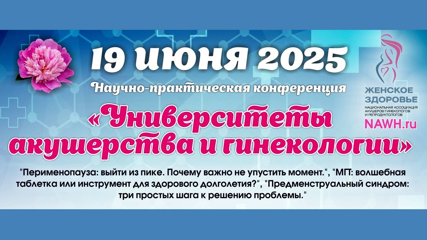 19 июня 2025 - Вебинар «Университеты акушерства и гинекологии»