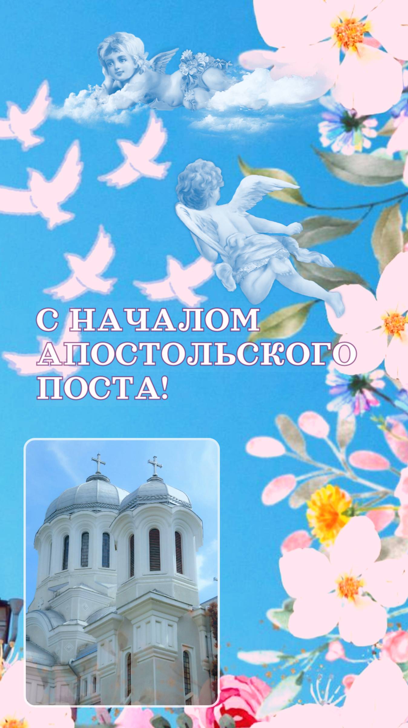 Начало Апостольского поста, или другое название Петровский (Петров пост)