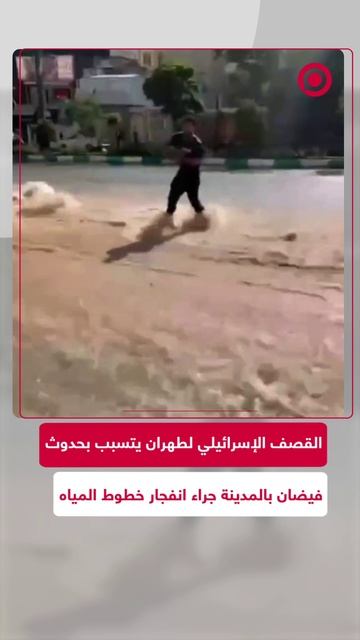 فيضانات في شوارع طهران بعد انفجار أنابيب المياه والصرف الصحي
