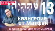 Письмо Матетьяху 13 глава