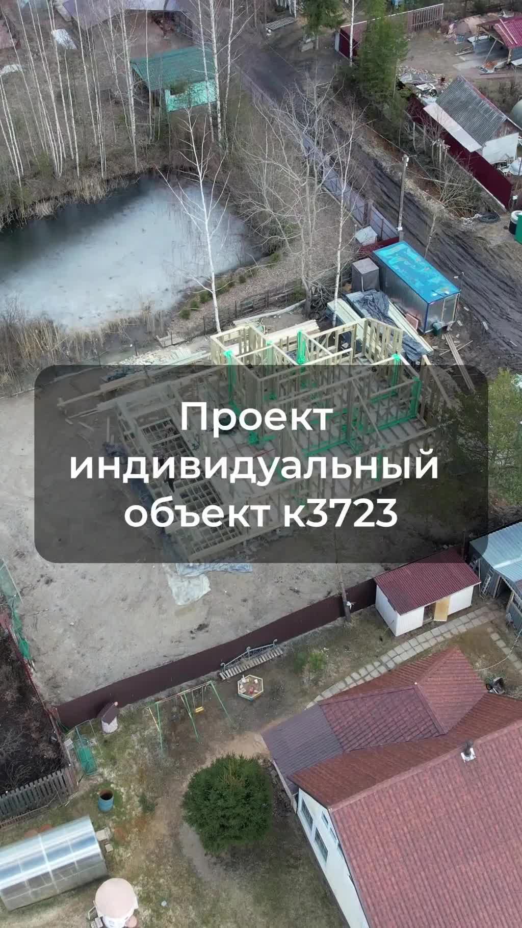 Строим объект К3723 в Ленинградской области по индивидуальному проекту