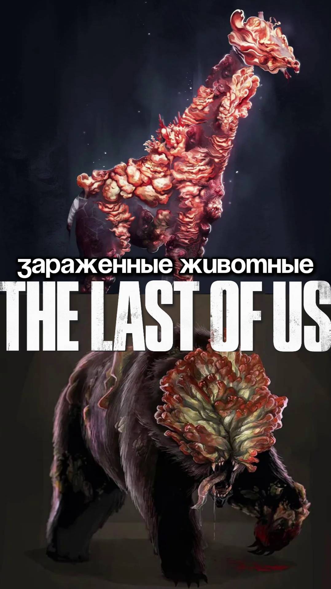 Почему вырезали заражённых зверей в TLOU? #shorts #gaming  #thelastofus