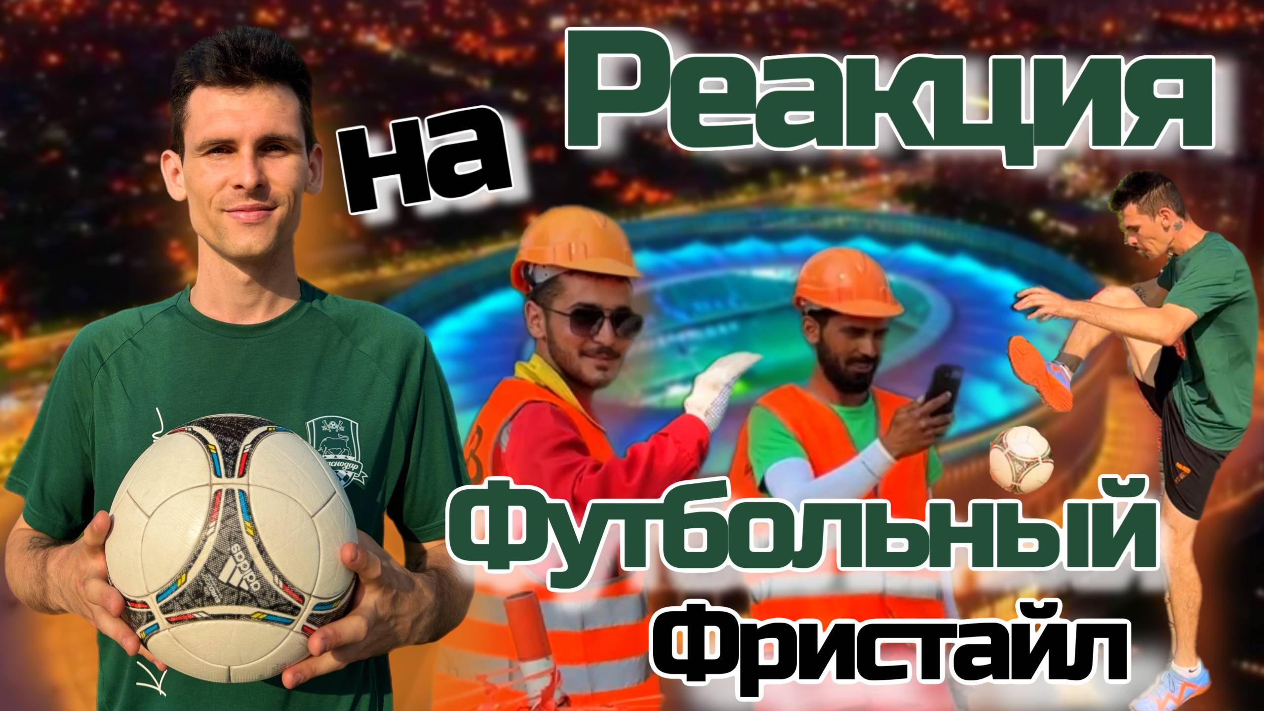 Реакция людей на Футбольный фристайл/Часть 1