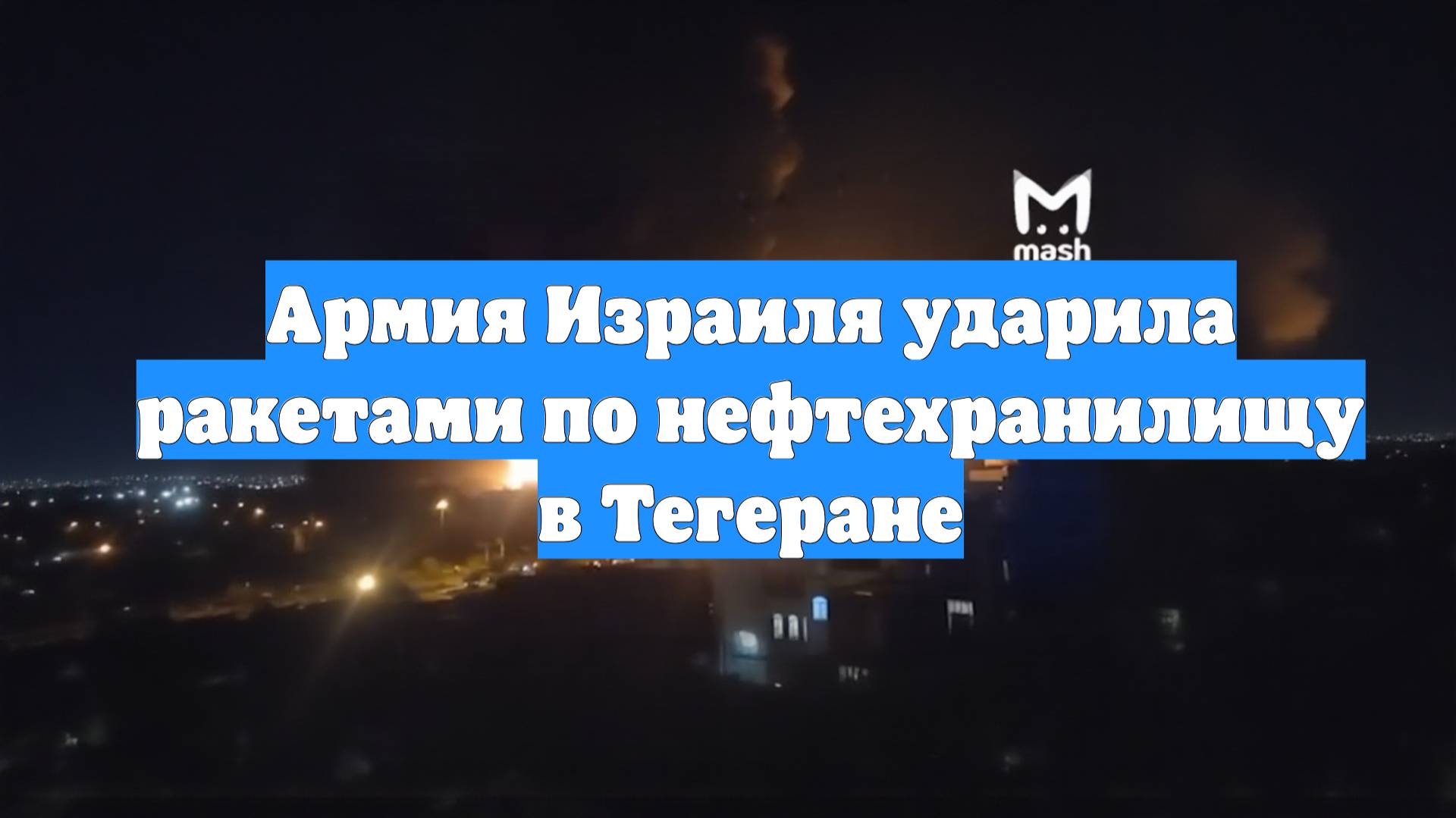 Армия Израиля ударила ракетами по нефтехранилищу в Тегеране