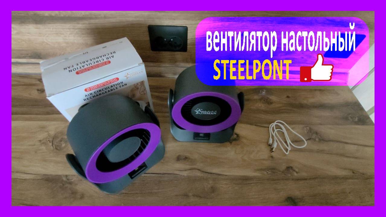 Портативный вентилятор с аккумулятором STEELPONT [Обзор и тест] (ВЗЯЛИ ЕЩЕ ОДИН!)