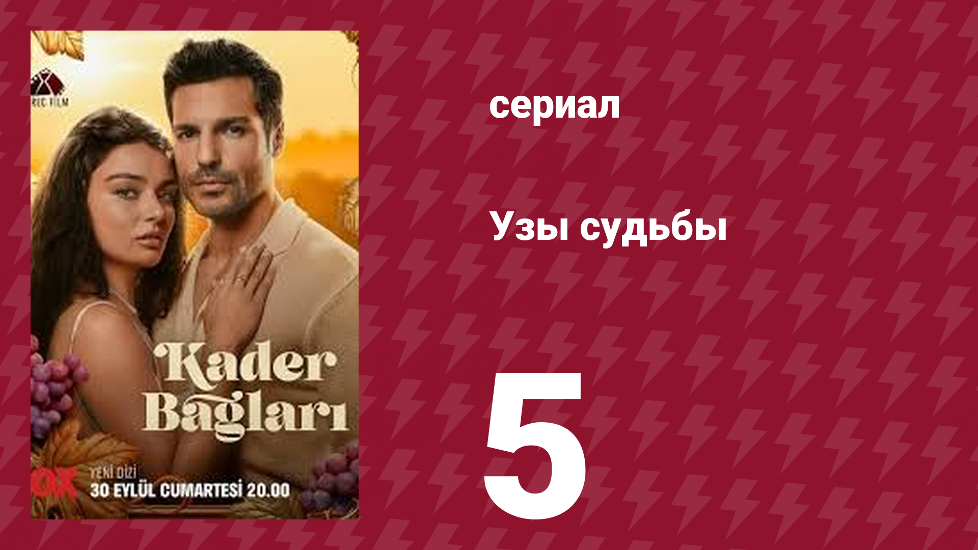 Узы судьбы 5 серия (сериал, 2023)