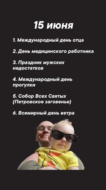 Какие праздники сегодня 15 июня #врек #вленту #популярное #праздник #празднуетпланета #июнь