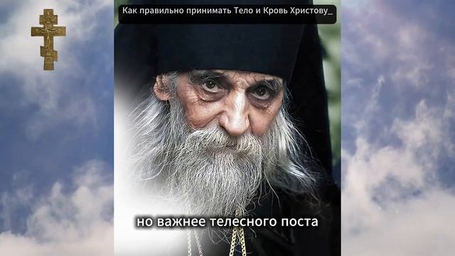 Как правильно принимать Тело и Кровь Христову