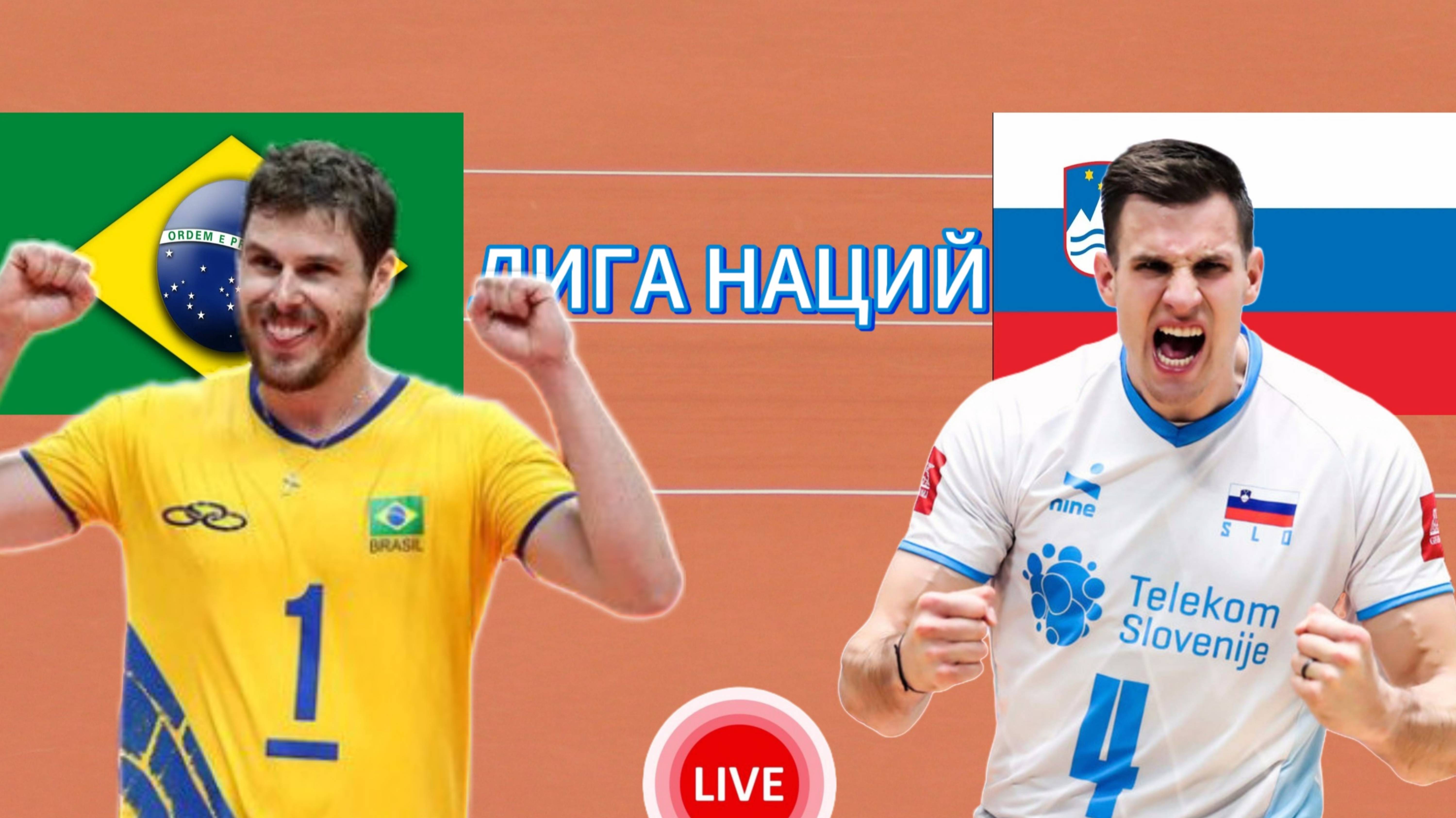 ВОЛЕЙБОЛ ЛИГА НАЦИЙ (МУЖЧИНЫ).  БРАЗИЛИЯ - СЛОВЕНИЯ.  ПРЯМАЯ ТРАНСЛЯЦИЯ