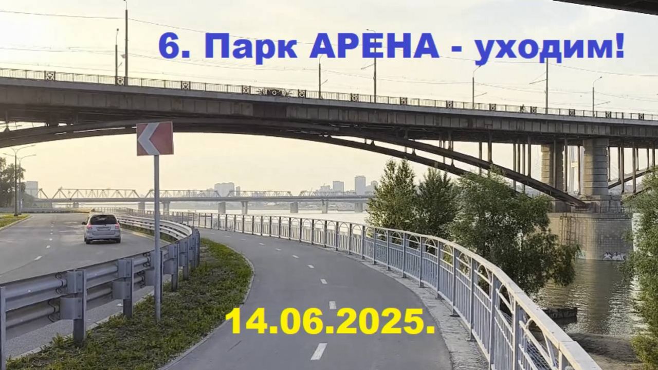 14.06.2025. Парк АРЕНА. Новосибирск