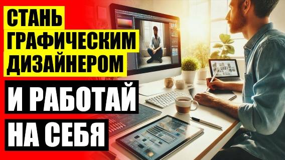 👍 Обучение графическому дизайну скачать торрент
