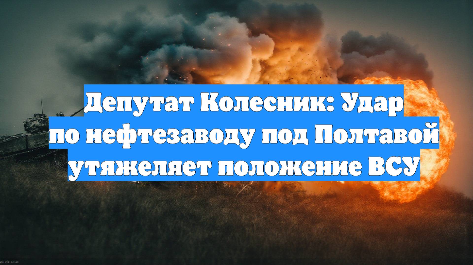 Депутат Колесник: Удар по нефтезаводу под Полтавой утяжеляет положение ВСУ