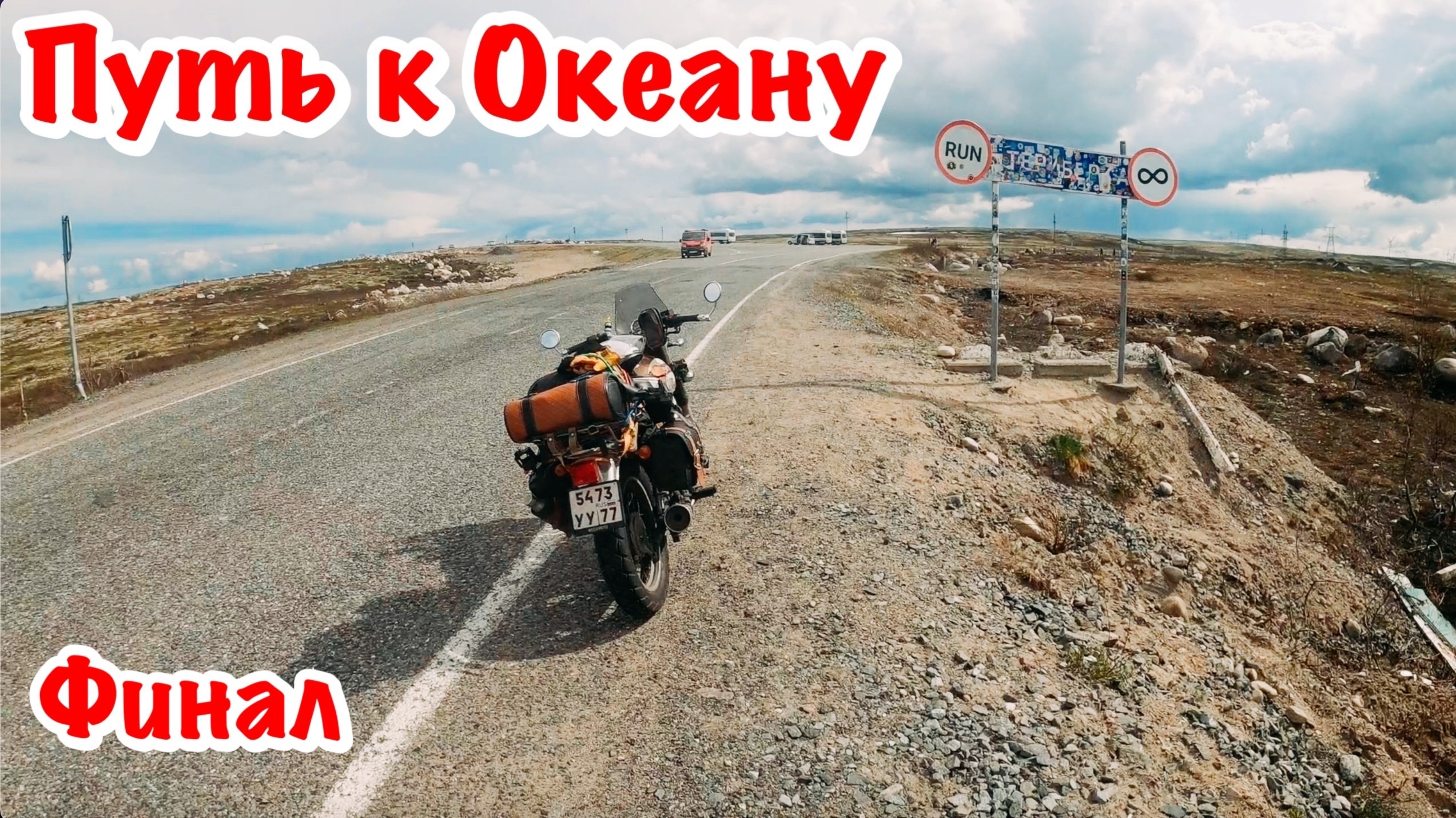 На 250 кубовом мотоцикле к Северному Ледовитому Океану. Одиночное мотопутешествие. Финал.