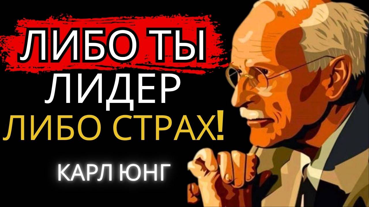 Карл Юнг: Не позволяй страху руководить тобой