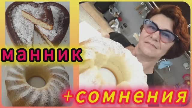 Манник. Простой рецепт на кефире для большой семьи. Взаимкам!🤨