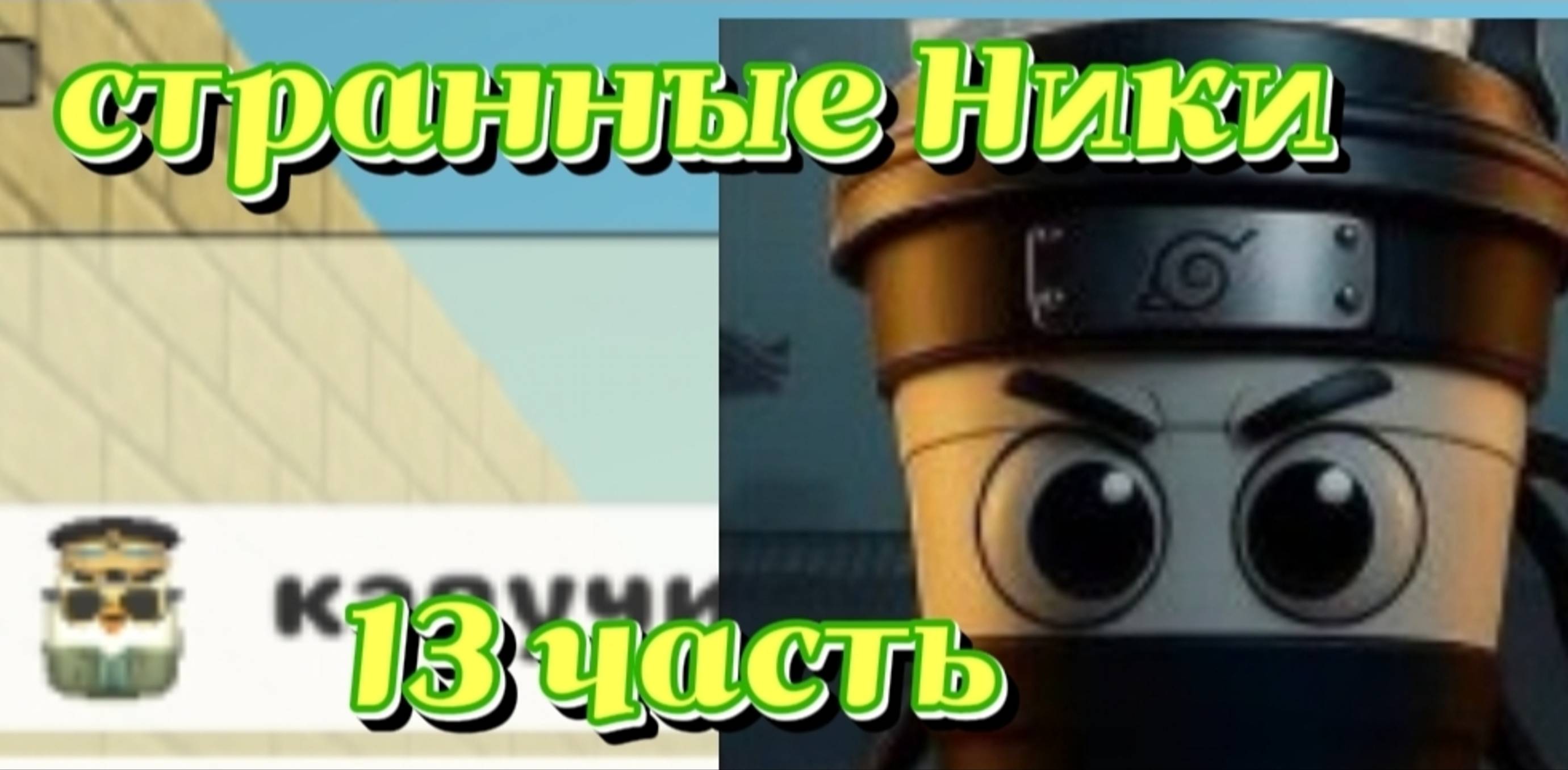странные Ники 13 часть кореш24к ден19к горшок_ru чикен ган
