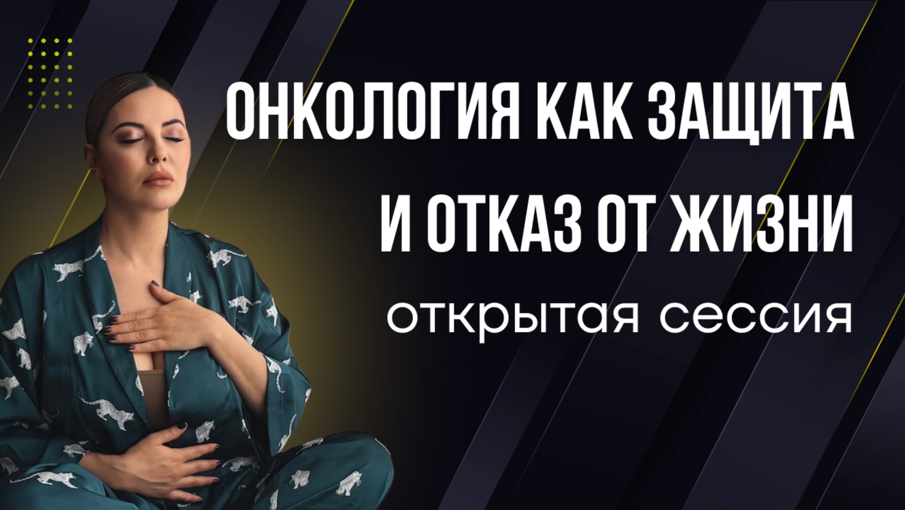 Онкология, искусственный климакс, гормональный взрыв как защита и отказ от жизни // Открытая сессия