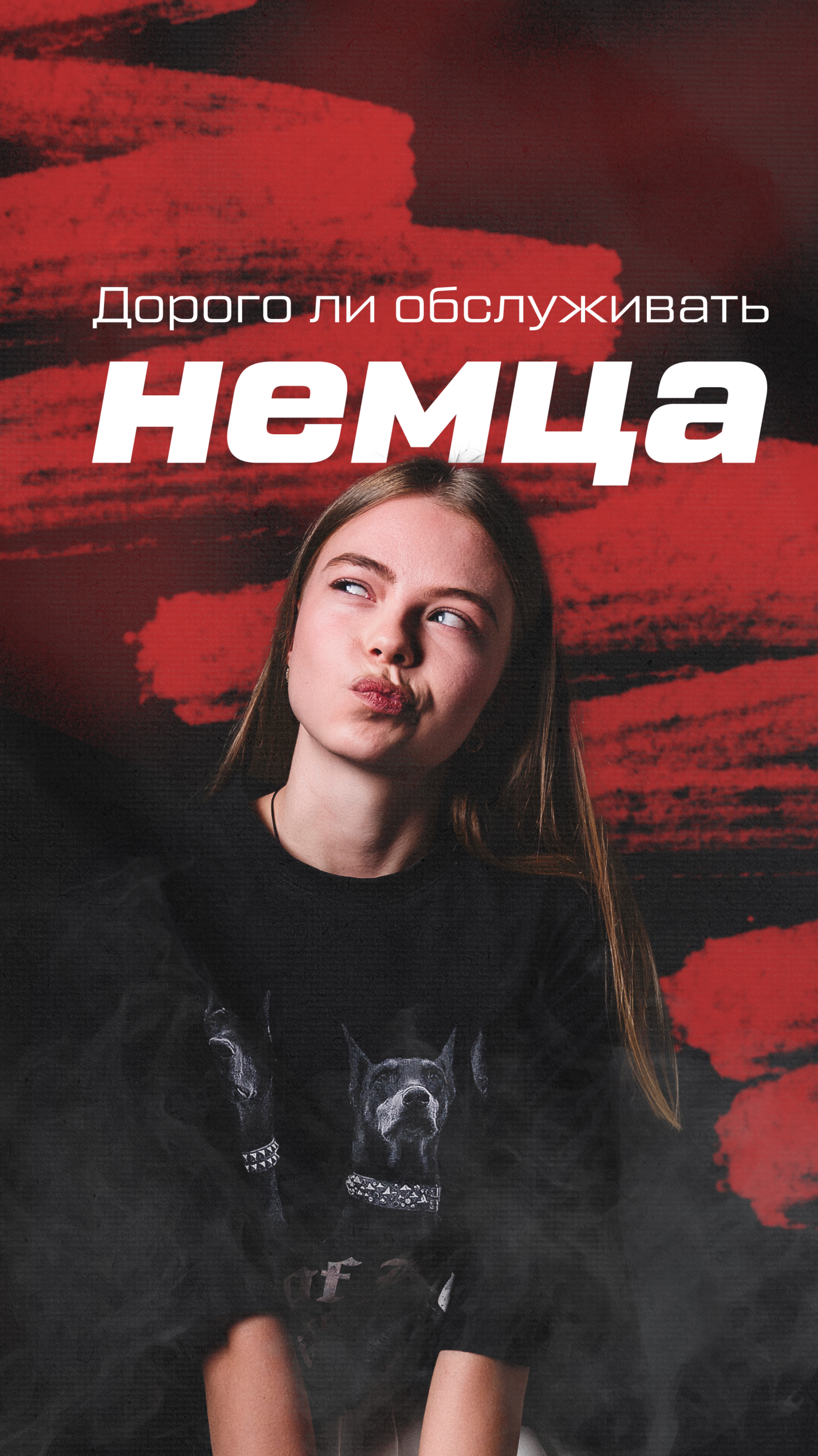 ДОРОГО ЛИ ОБСЛУЖИВАТЬ НЕМЦА