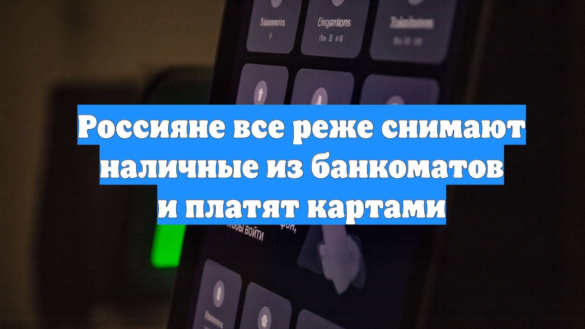 Россияне все реже снимают наличные из банкоматов и платят картами