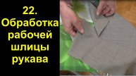 22. Обработка рабочей шлицы рукава