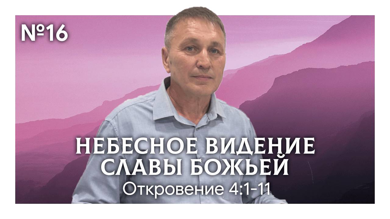 Небесное видение славы Божьей #2 | Откровение 4:1-11 | Марат Шарипов
