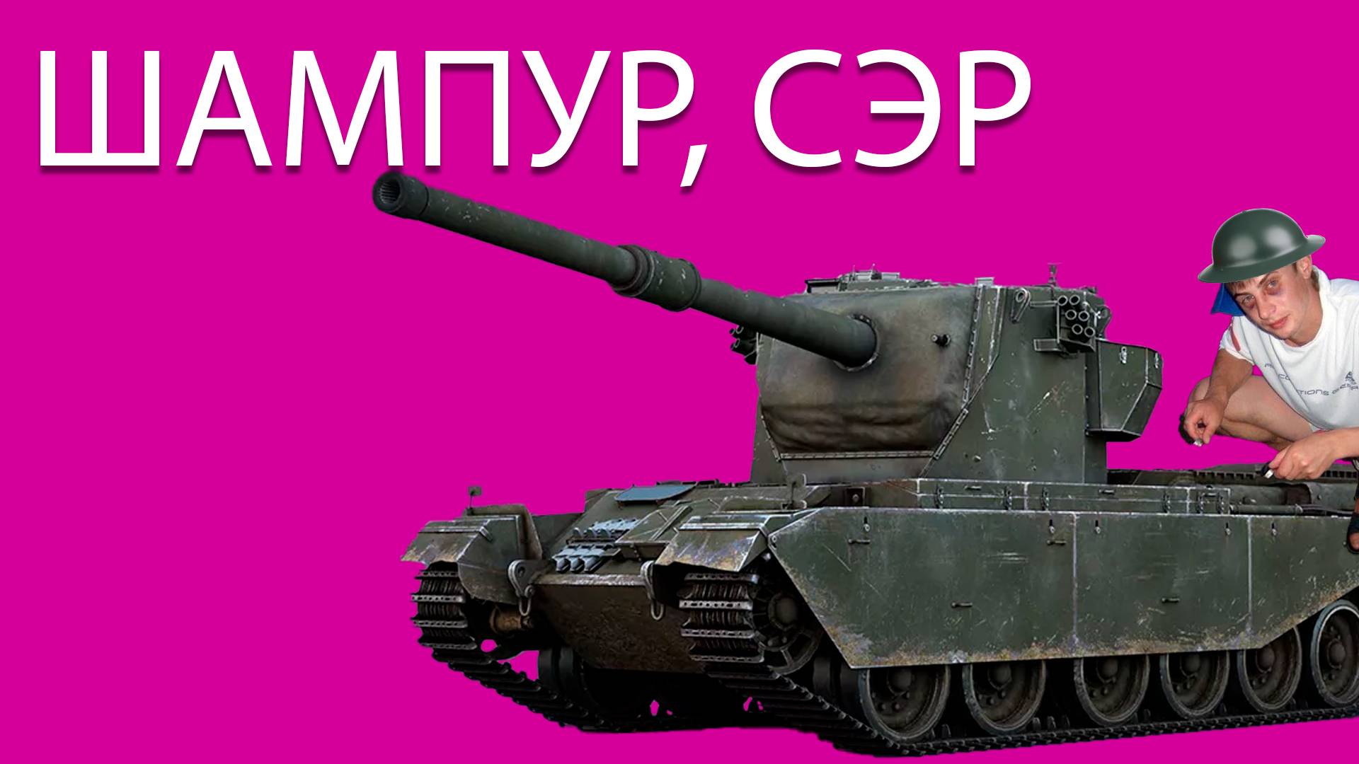 Conway — британский шампур   Юмор, фейлы и мемы в War Thunder