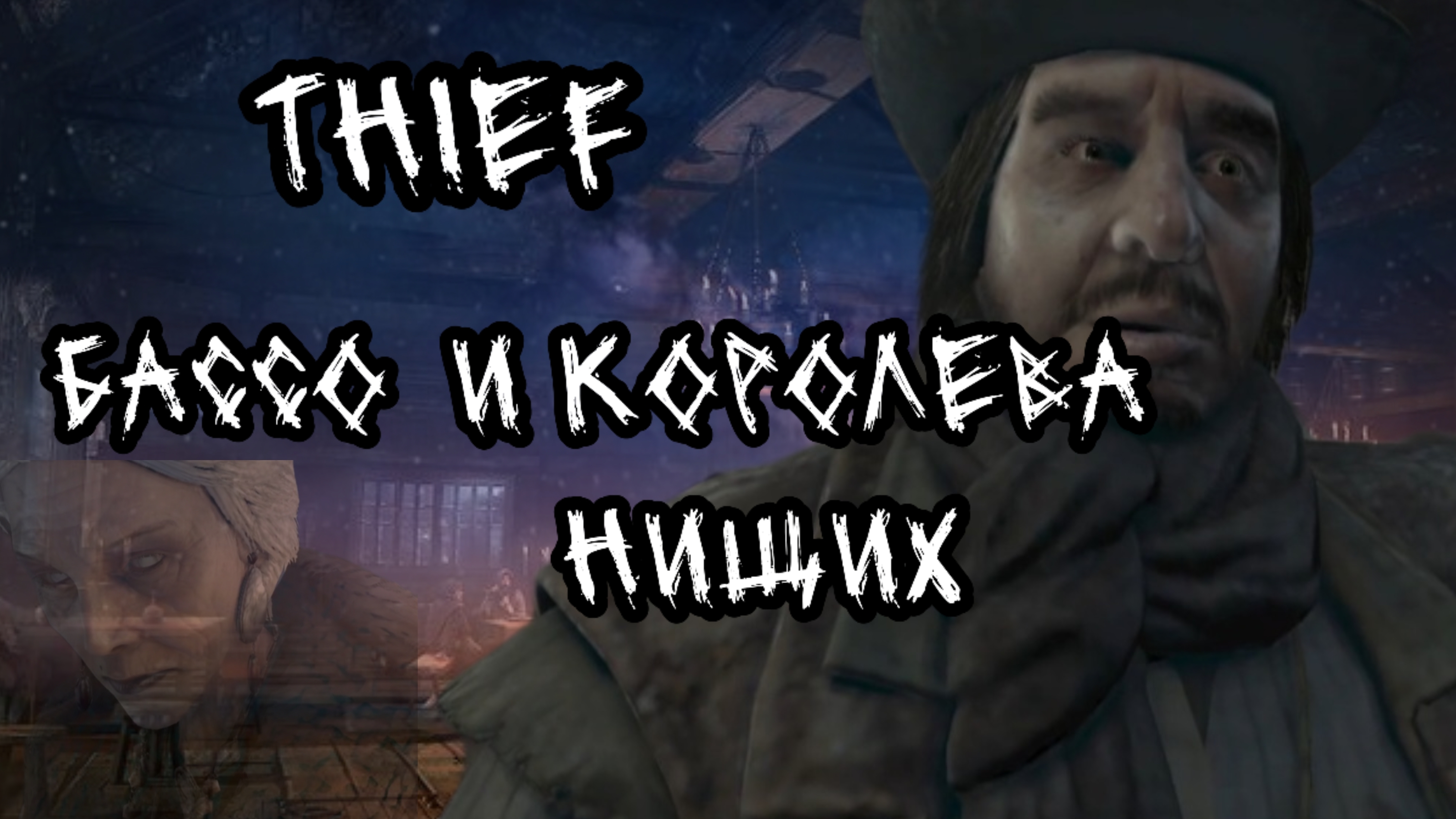 Thief. Встреча с Бассо и Королевой нищих.