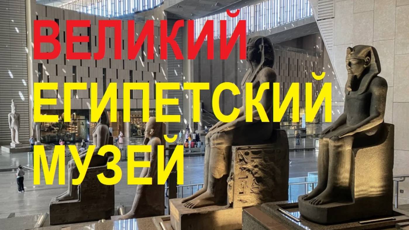ВЕЛИКИЙ ЕГИПЕТСКИЙ МУЗЕЙ
