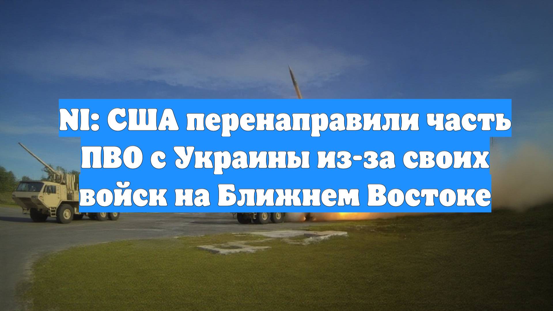 NI: США перенаправили часть ПВО с Украины из-за своих войск на Ближнем Востоке