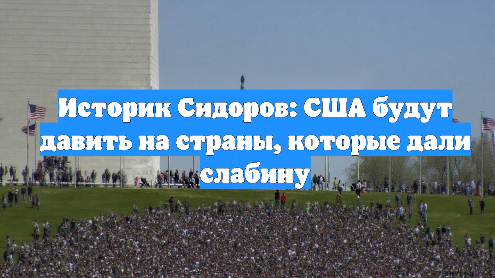 Историк Сидоров: США будут давить на страны, которые дали слабину