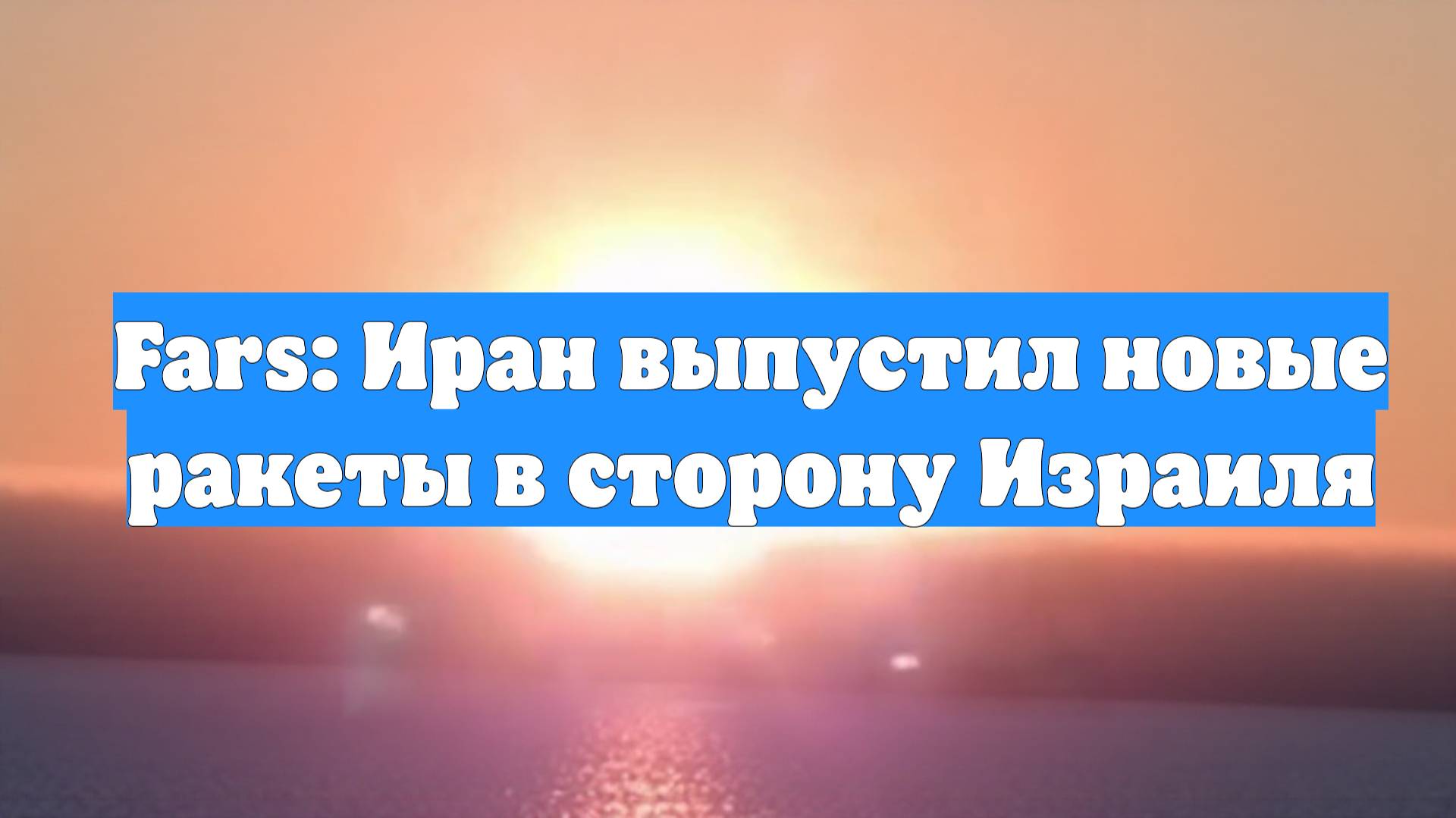 Fars: Иран выпустил новые ракеты в сторону Израиля