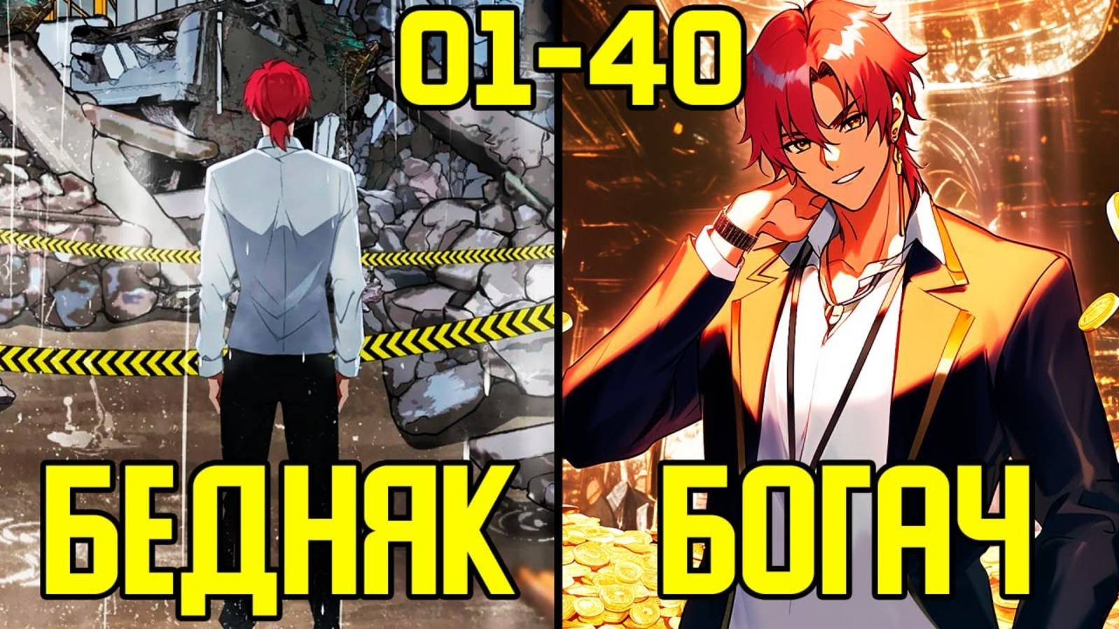 [1-40] Как заработать с нуля - от Бомжа до Богача (Озвучка Манги)