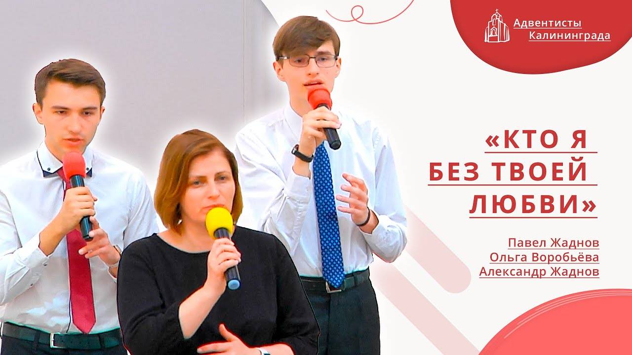 «Кто я без Твоей любви» — Трио | Христианское пение | Прославление