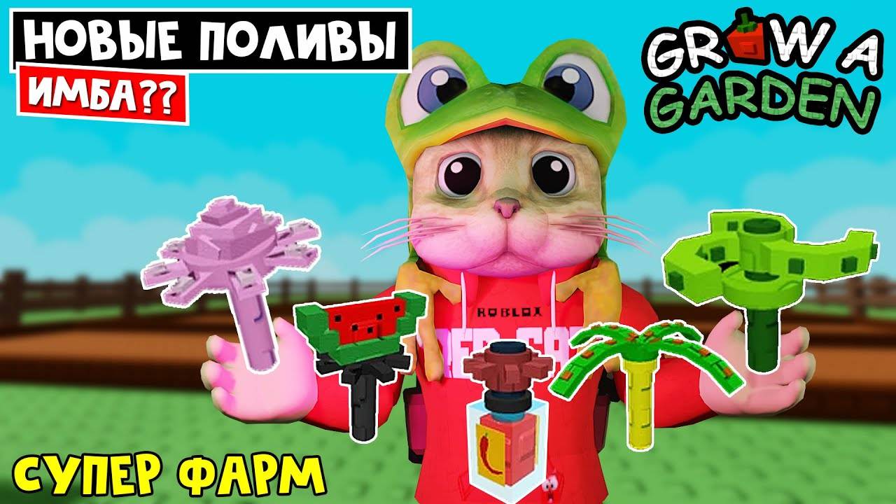 ИМБА или ПРОВАЛ. ТЕСТ НОВЫХ СПЛИНКЛЕРОВ в игре Вырасти сад роблокс  Grow a Garden roblox  Обзор
