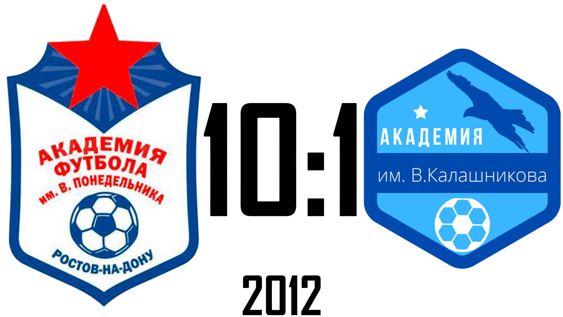 Академия Понедельника 10:1 Академия Калашникова 2012
