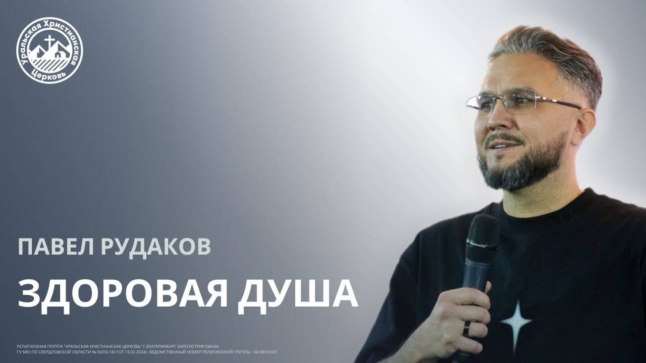 Павел Рудаков - Здоровая душа