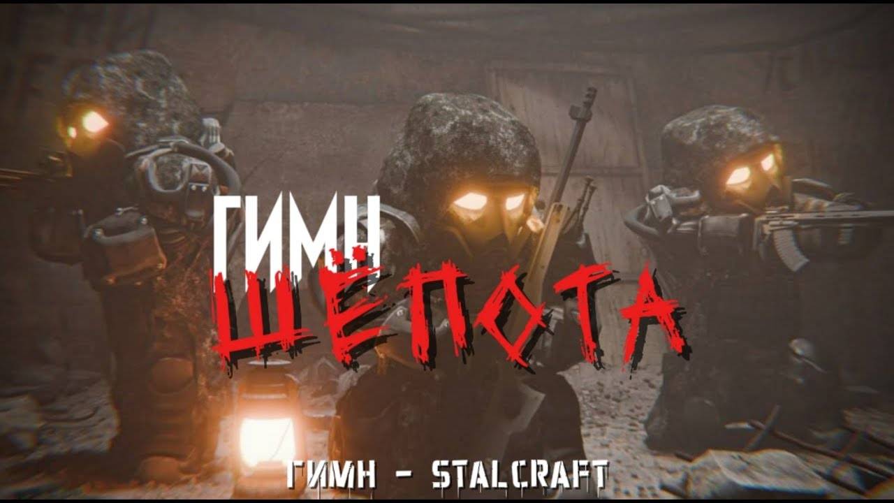 ГИМН ШЁПОТА - STALCRAFT
