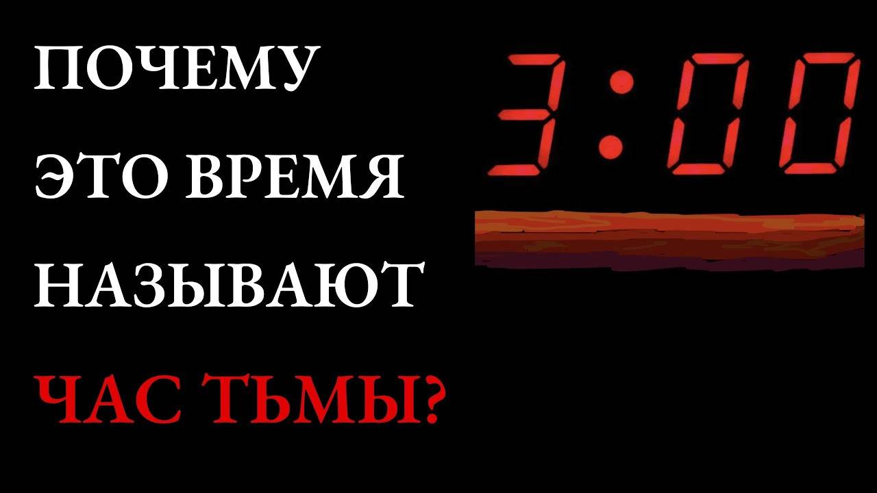 Почему НЕЛЬЗЯ МОЛИТЬСЯ в 3 часа ночи