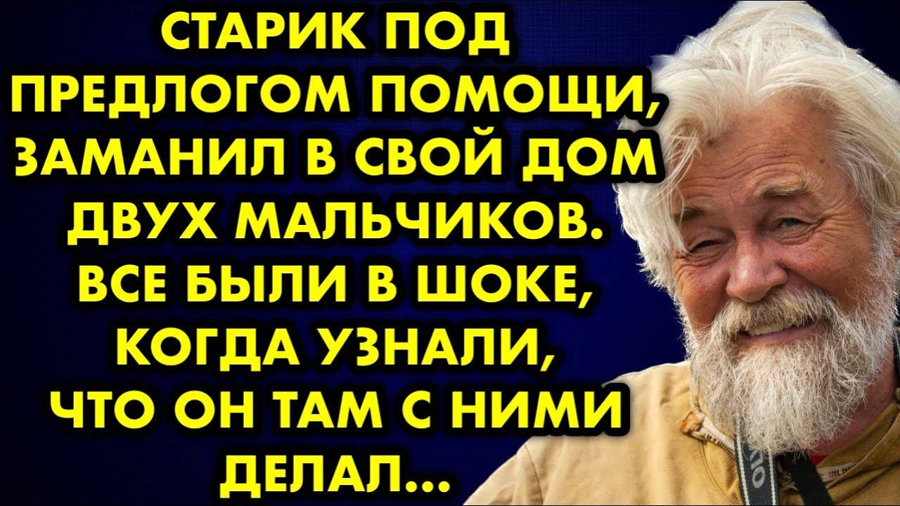 Старик под предлогом помощи, заманил в свой дом двух мальчиков. Все были в шоке, когда узнали...