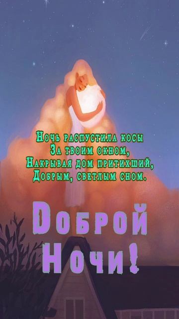 Открытка на ночь
